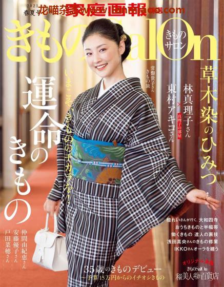 [日本版]きものSalon 女性和服传统服饰 PDF电子杂志 2021年春夏刊